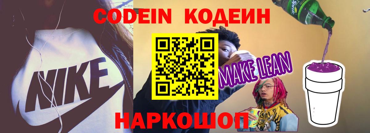 Кодеин напиток Lean (лин)  Кодеиновый сироп Lean напиток Lean (лин)  Пушкино  Вход с VPN 